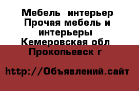 Мебель, интерьер Прочая мебель и интерьеры. Кемеровская обл.,Прокопьевск г.